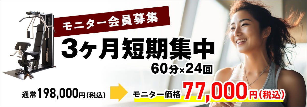3ヶ月短期集中 60分×24回