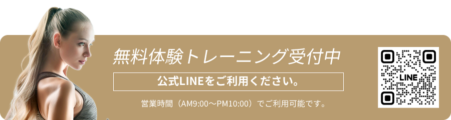 無料体験トレーニング受付中　公式lineをご利用ください