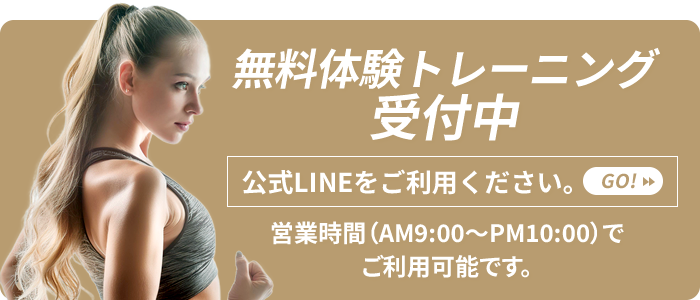 無料体験トレーニング受付中　公式lineをご利用ください